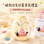 生日禮物破殼日生日蛋男女生閨蜜有意義蛋殼香氛禮盒畢業季情人節