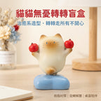 貓貓無憂轉轉盲盒