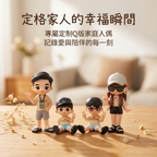 家庭親子定制