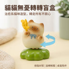 貓貓無憂轉轉盲盒